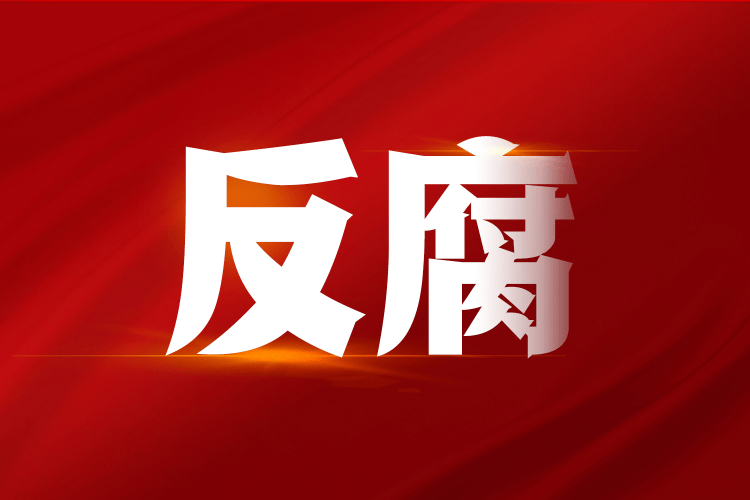 72歲"內(nèi)鬼"梁萬里被開除黨籍