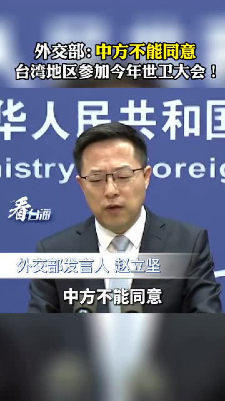 中方不同意臺灣參會