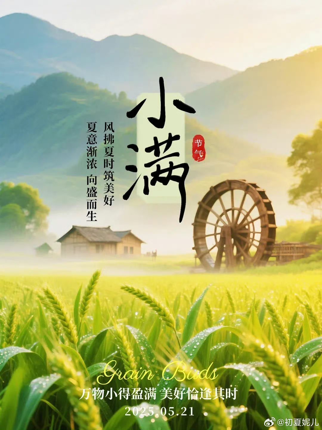 2時55分迎來小滿