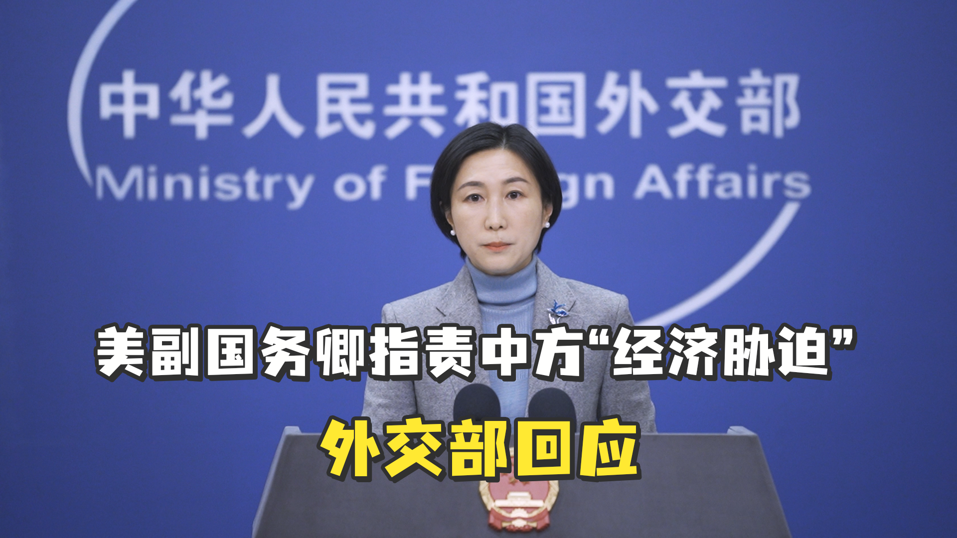是否擔(dān)心關(guān)稅戰(zhàn)沖擊經(jīng)濟(jì)?外交部回應(yīng)