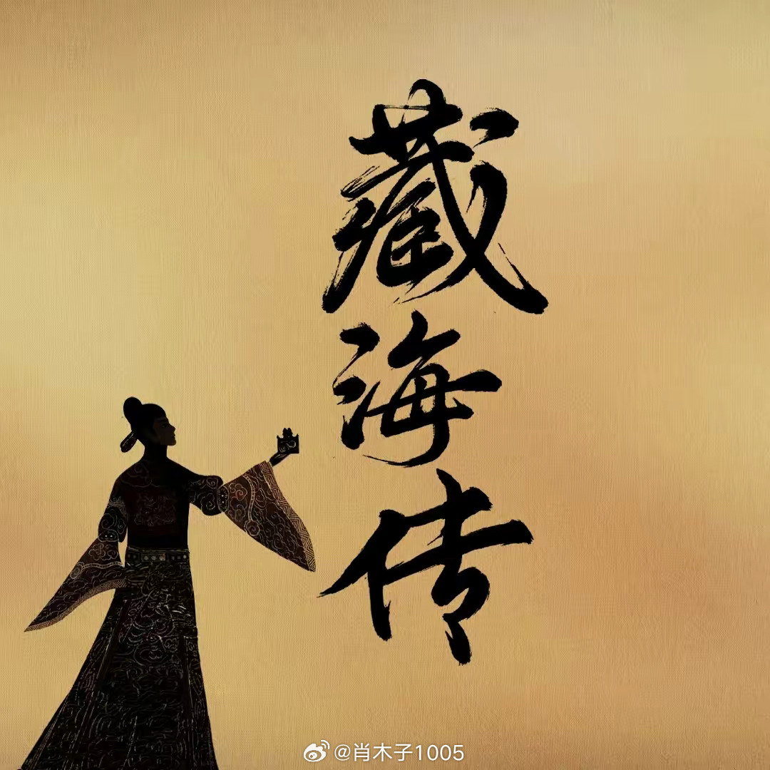 震驚！《藏海傳》配角陣容太強大，主角光環被搶光？博主深度解析！