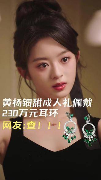 震驚！90秒梳理黃楊鈿甜“天價(jià)耳環(huán)”事件背后的驚人內(nèi)幕！