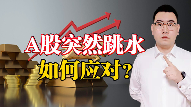 震驚！今日A股為何突然跳水？背后三大元兇曝光！