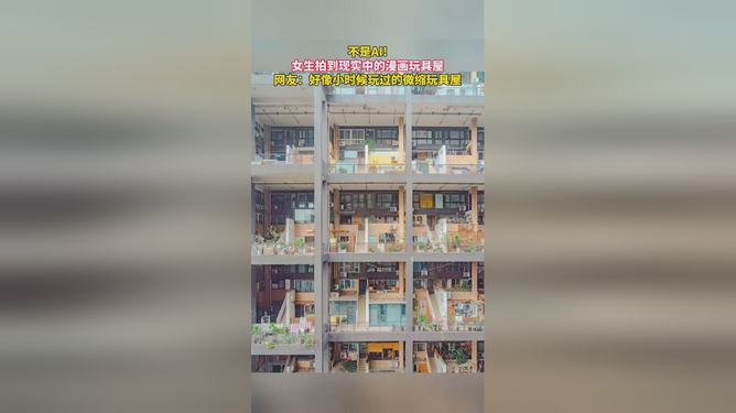 "驚呆了！這個小區(qū)竟像現(xiàn)實版玩具屋，住進去是什么體驗？"