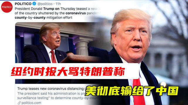 震驚！紐約時(shí)報(bào)揭露特朗普如何讓中國人對美祛魅？真相令人深思！
