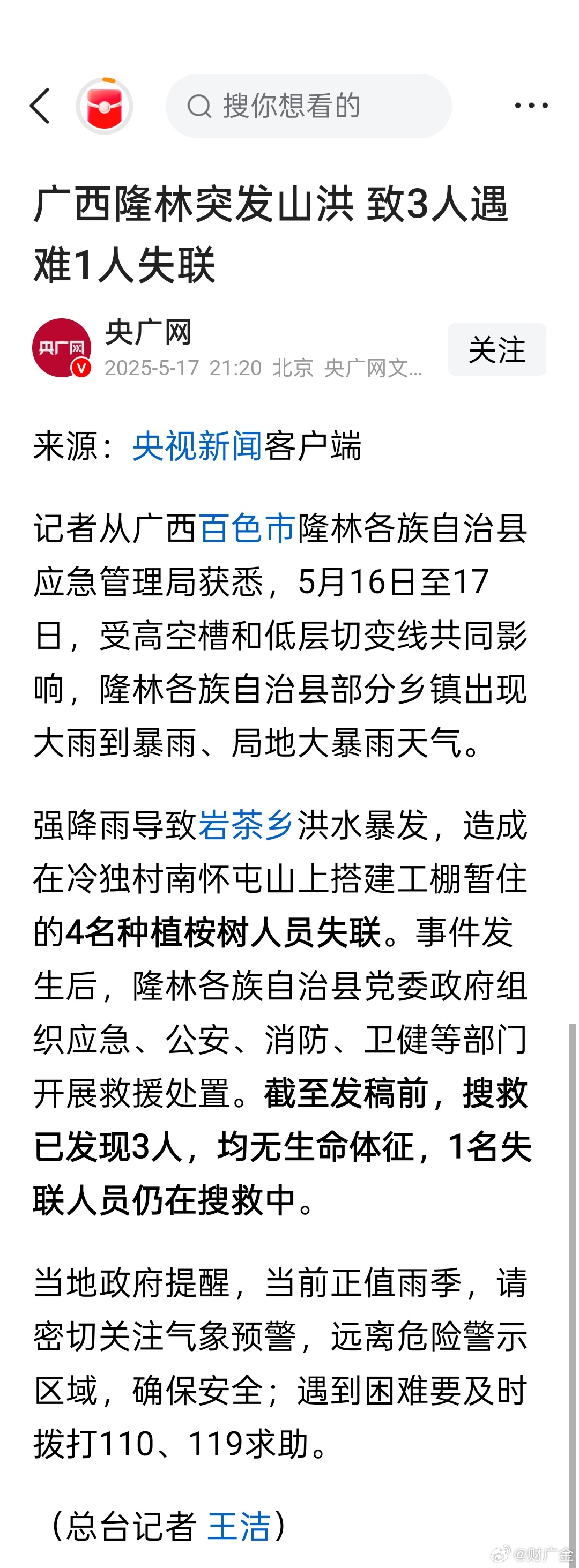 突發！廣西龍勝山洪災害已致3人遇難，救援工作緊急展開