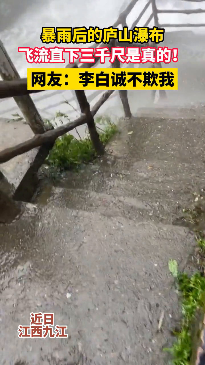 ??震撼！雨后廬山瀑布如李白詩中所繪，網友驚呼李白誠不欺我！
